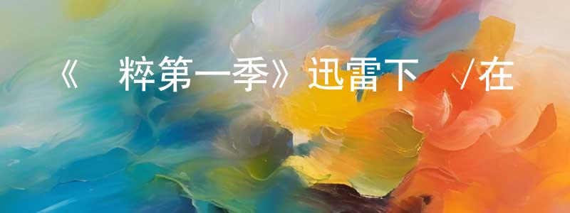包天笑發布《純粹第一季》迅雷下載/在線觀看-都市情感-美劇天堂